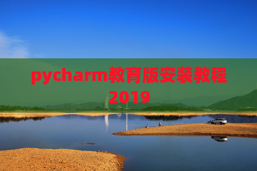 pycharm教育版安装教程2019