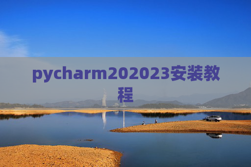 pycharm202023安装教程