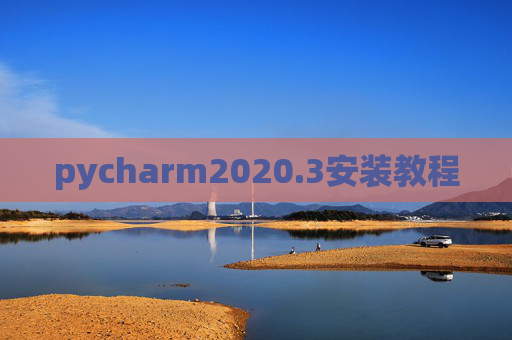 pycharm2020.3安装教程