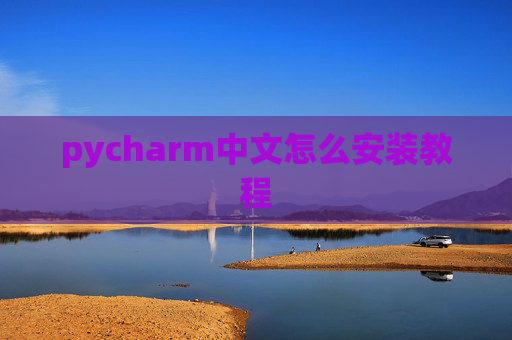 pycharm中文怎么安装教程
